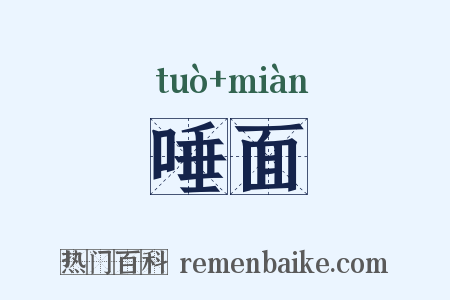 唾面是什么意思的图片